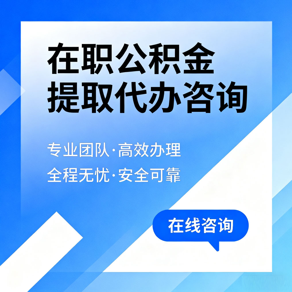 秦皇岛在职公积金提取代办咨询