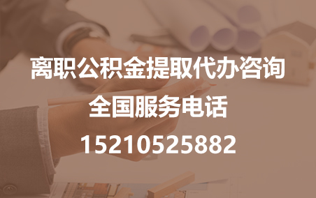 秦皇岛公积金代办需要什么材料？