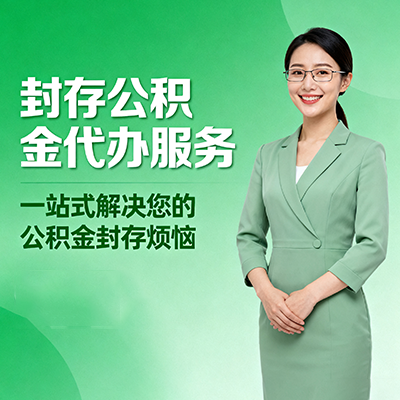 秦皇岛封存公积金代办