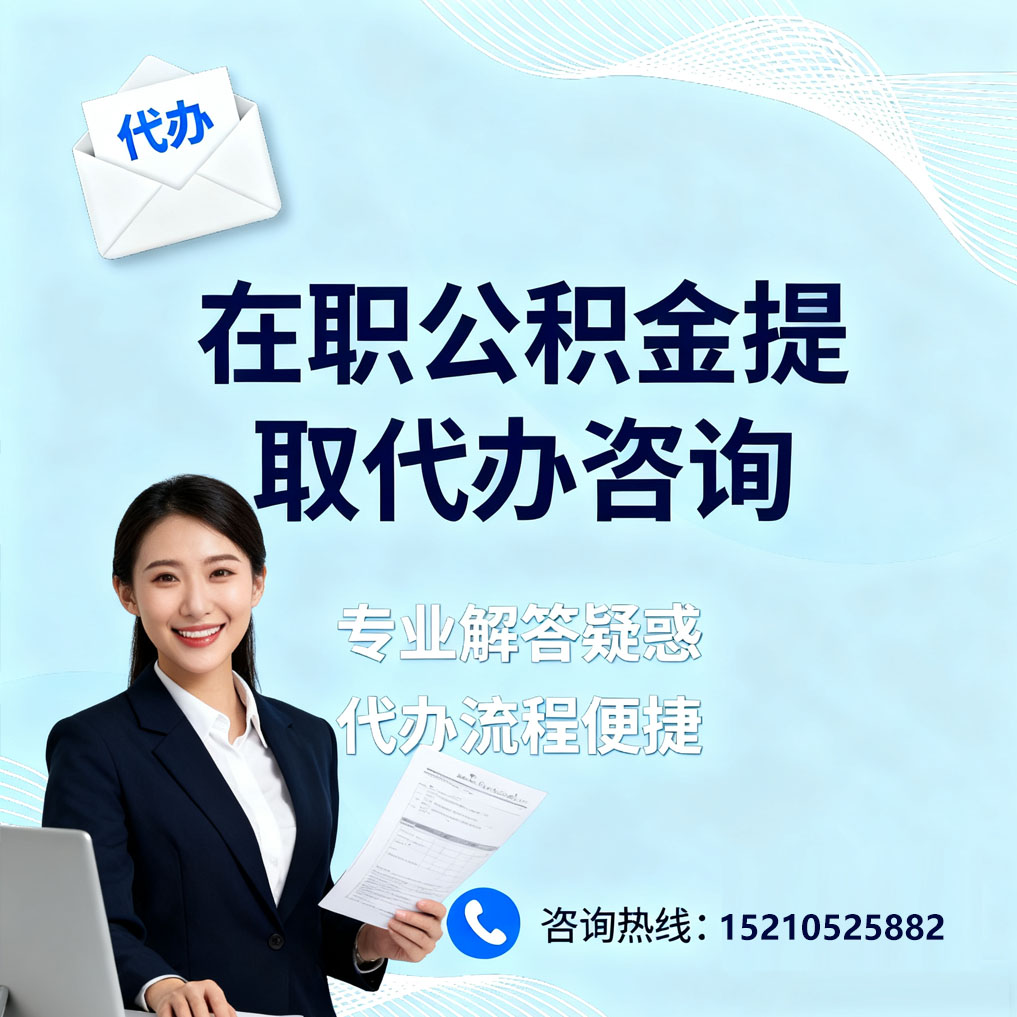 秦皇岛在职公积金代办所需材料