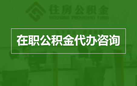 秦皇岛在职公积金代办助力职工便捷享受公积金权益