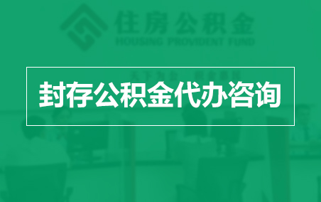 秦皇岛封存公积金代办提取到账时间?