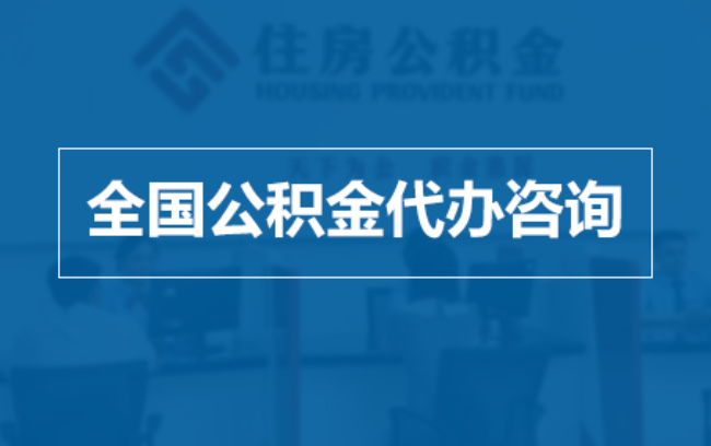 秦皇岛继承人提取公积金需要哪些手续?