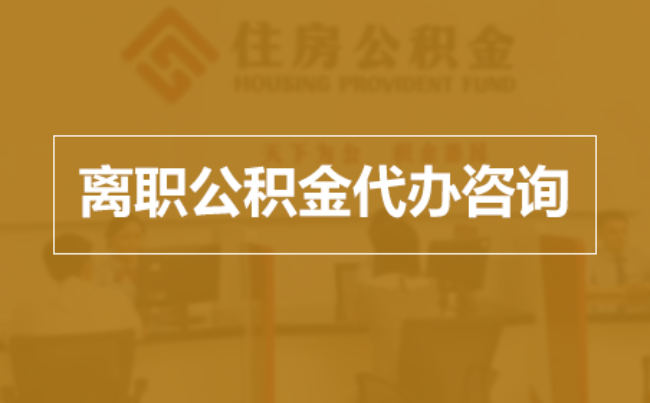 秦皇岛完全丧失劳动能力离职后公积金提取指南