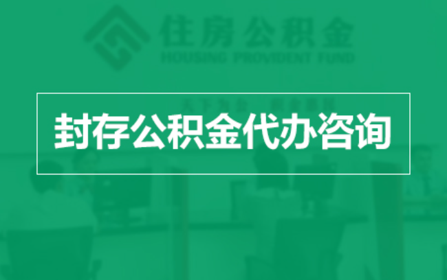 秦皇岛公积金封存提取材料全解析助力资金合理运用