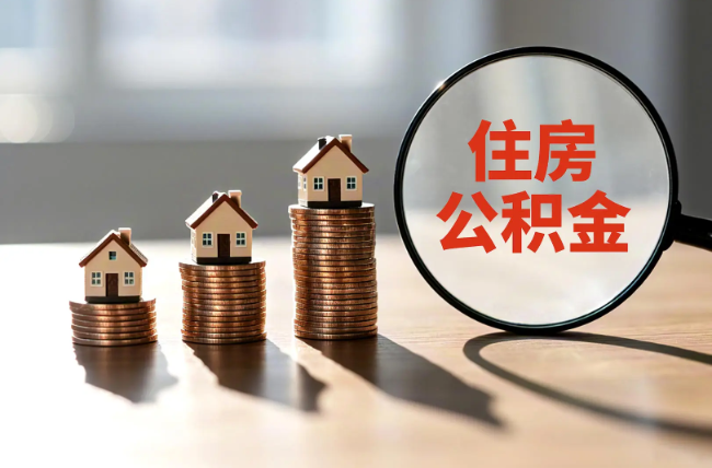 秦皇岛退休人员住房公积金提取指南