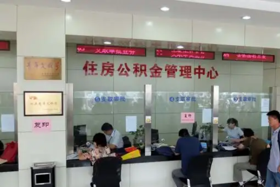 秦皇岛公积金封存提取材料全解析助力资金合理运用