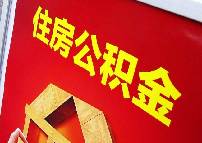 秦皇岛完全丧失劳动能力离职后公积金提取指南