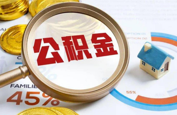 秦皇岛在职住房公积金提取代办条件