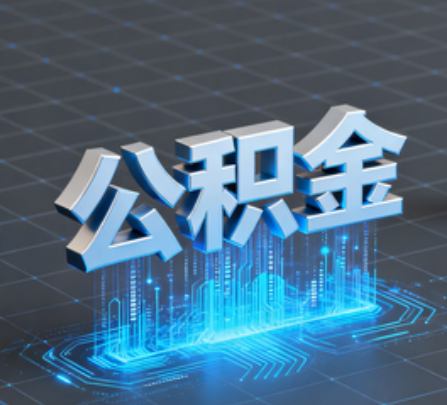 秦皇岛重磅!住房公积金提取政策大调整!