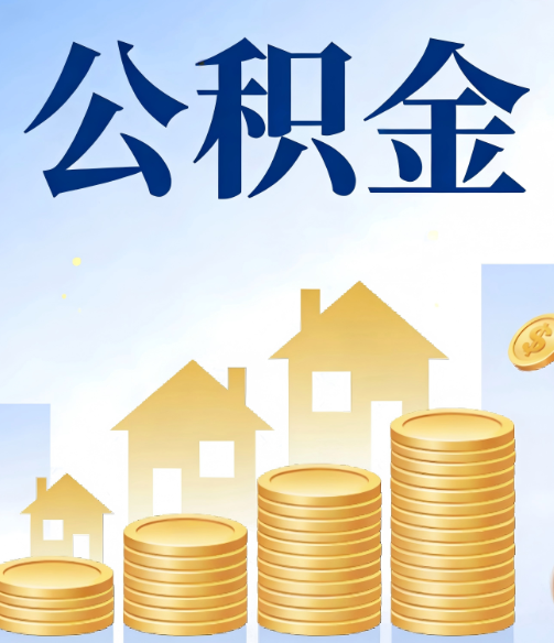 秦皇岛公积金代办的5个隐藏好处,很多人不知道