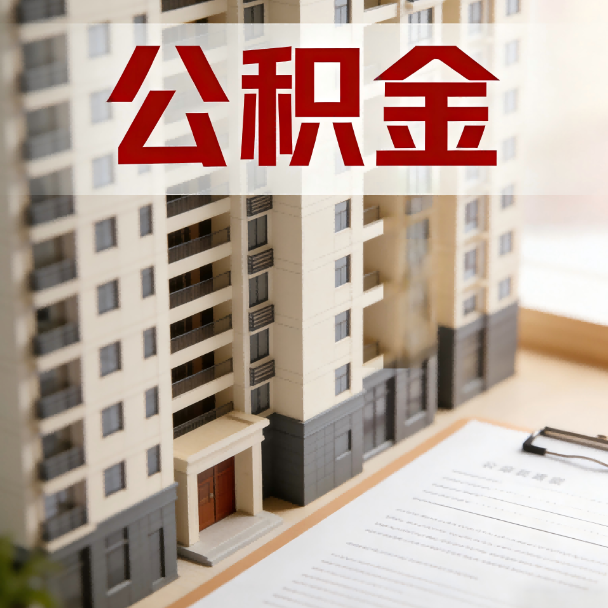秦皇岛公积金代办服务适用业务类型