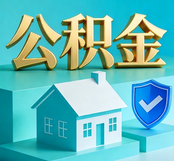 秦皇岛公积金代办全攻略