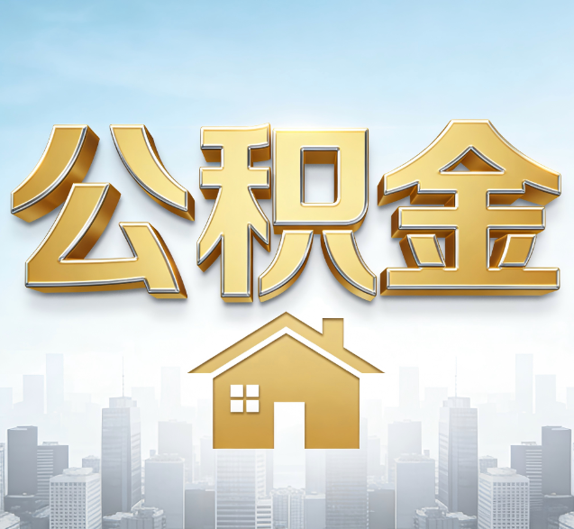 秦皇岛公积金代办的隐藏价值:帮你规避家庭财务纠纷,守护“安居钱”