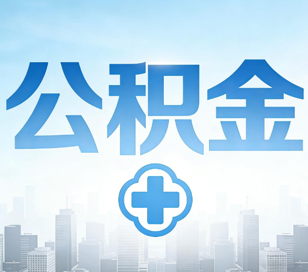 秦皇岛公积金代办，更适合哪些人？