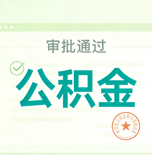秦皇岛公积金代办的意义