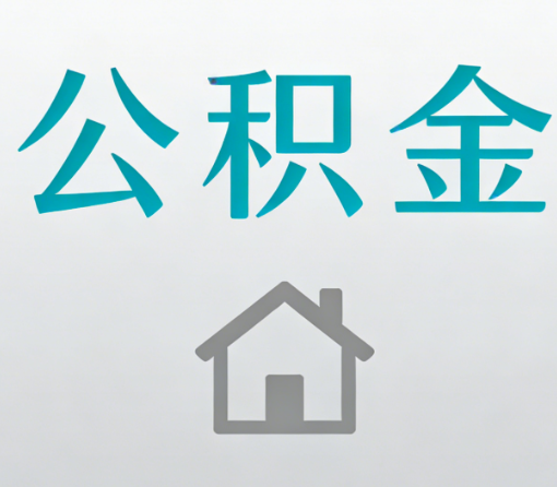 秦皇岛公积金代办流程全攻略:委托他人办理的规范与要求