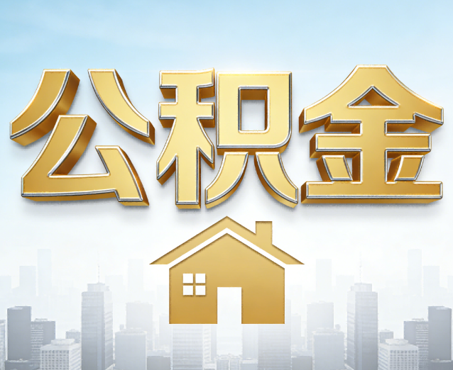 秦皇岛公积金代办应用场景:什么时候需要找专业服务?