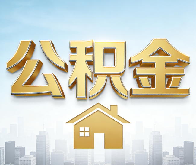 秦皇岛公积金代办的作用