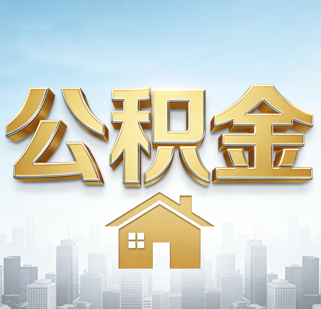 秦皇岛公积金代办行业加速洗牌:合规化与数字化成生存关键