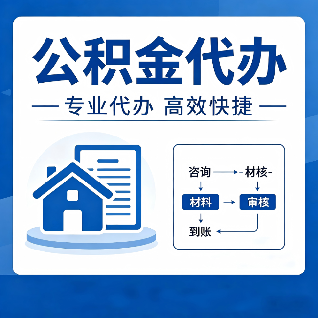 秦皇岛公积金代办的3个“真香”好处:省钱、省心、省力,用对了一次赚回好几倍