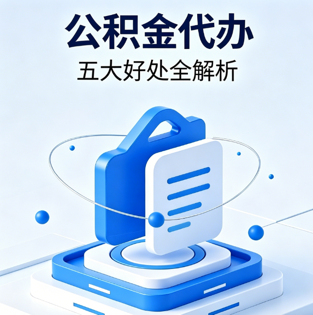 秦皇岛公积金代办到底值不值?这5大好处让你少走弯路