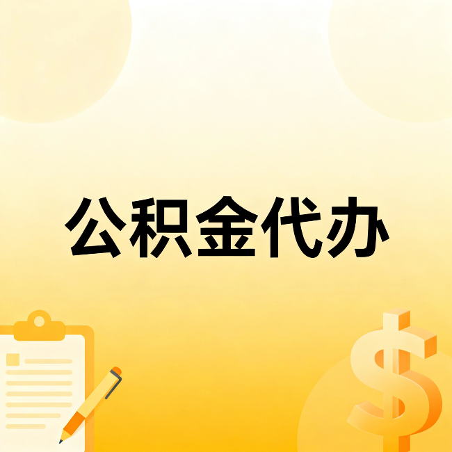 秦皇岛公积金代办：不是找人跑腿，是给自己减负