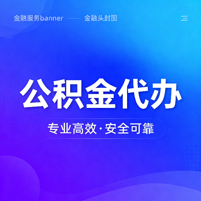 秦皇岛公积金代办：五个常见的认识误区，一次说清楚