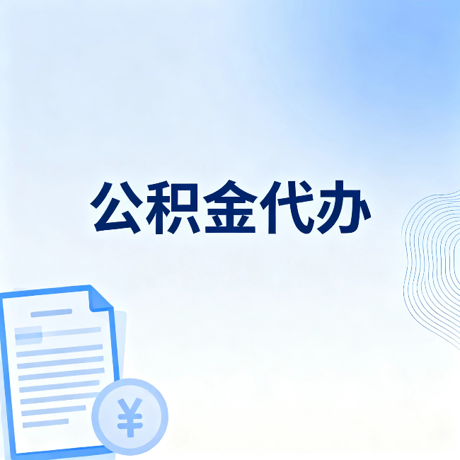 秦皇岛公积金代办：从准备到到账，一个真实案例告诉你差在哪