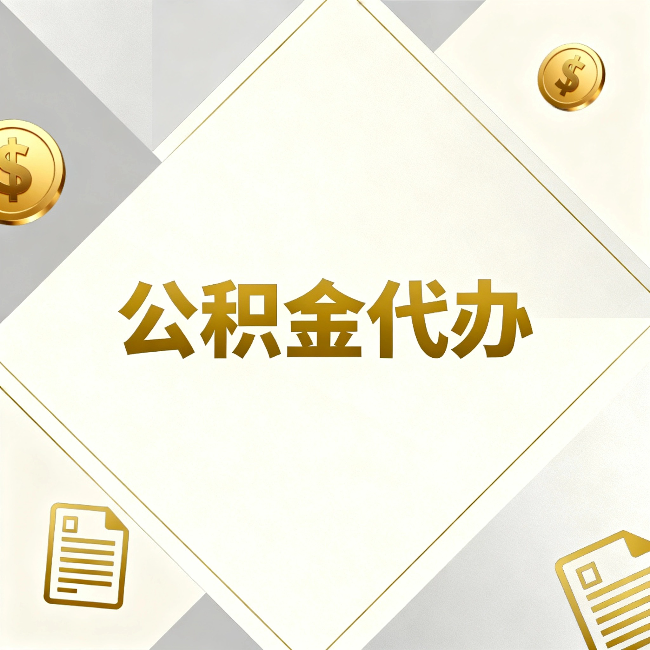 秦皇岛公积金代办：五个你最关心的问题，一次答完