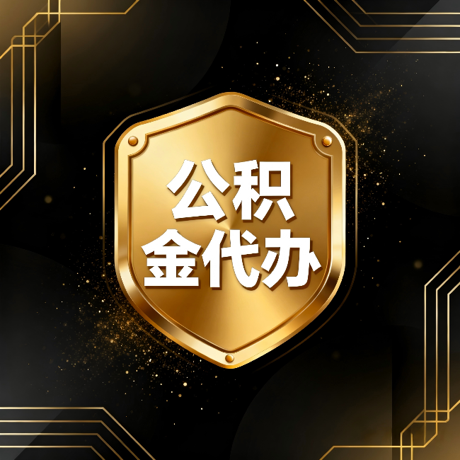 秦皇岛公积金代办：你不敢问的六个问题，今天一次说清楚