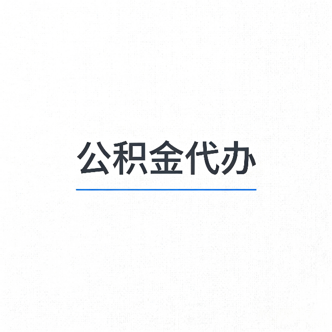 秦皇岛公积金代办：能帮你省下的不只是时间