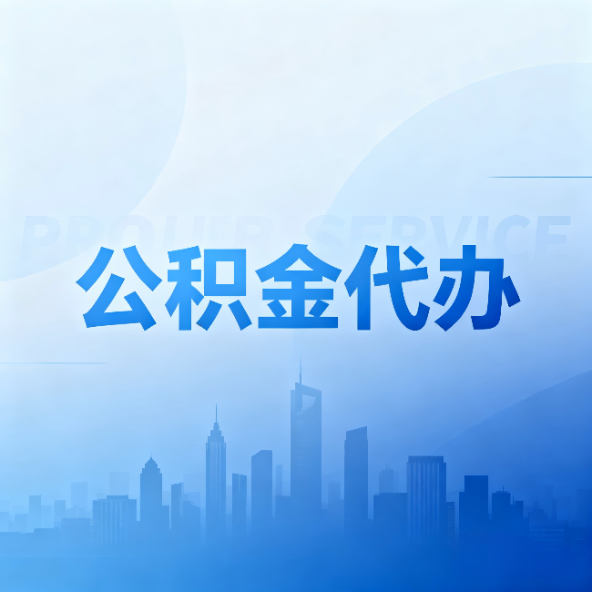 秦皇岛公积金代办:省钱、省时、省心,三个维度算清真实账本