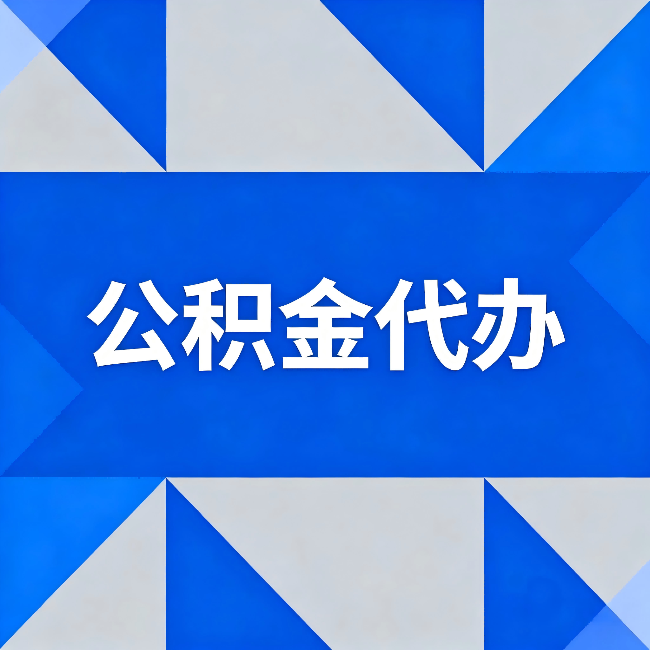 秦皇岛公积金代办:哪些人不适合找代办