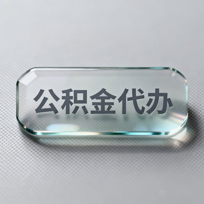 秦皇岛公积金代办:不被退回的秘诀,其实就三点