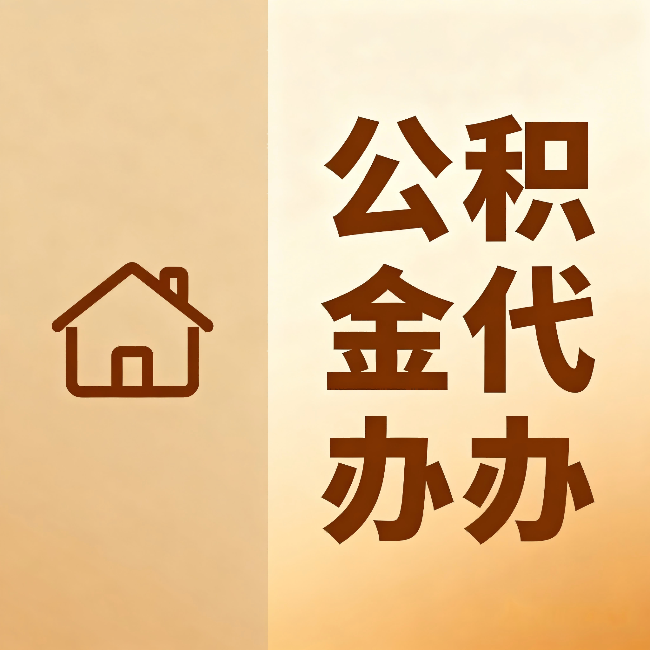 秦皇岛公积金代办:跨省换工作的人,这笔钱别丢了