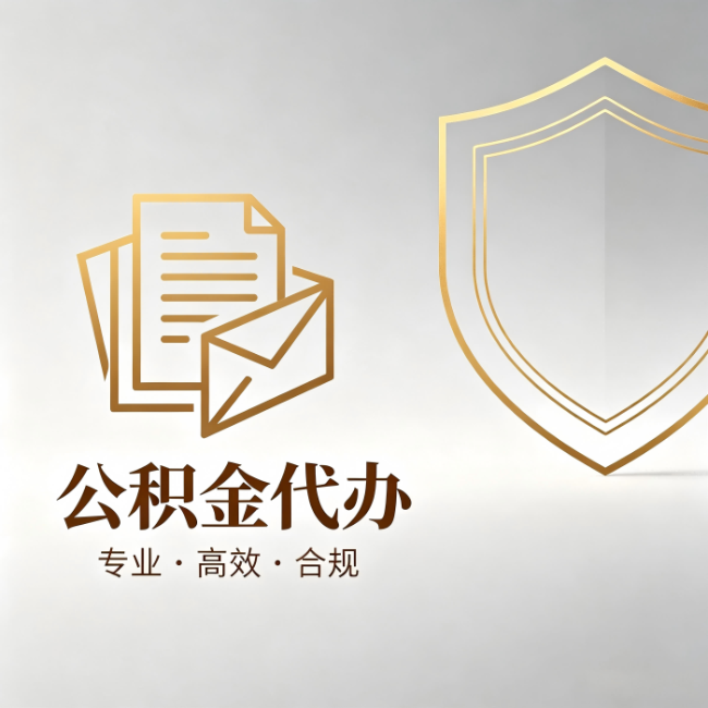 秦皇岛公积金代办:材料准备的门道,你自己很难摸清