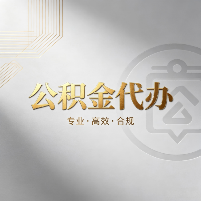 秦皇岛公积金代办:着急用钱时,找人办比你硬撑快多少