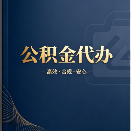 秦皇岛公积金代办:材料不全或丢失,自己很难办