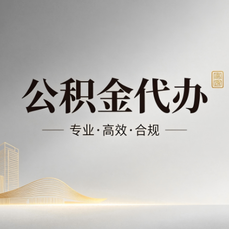 秦皇岛公积金代办:从开始到到账,一个完整流程图
