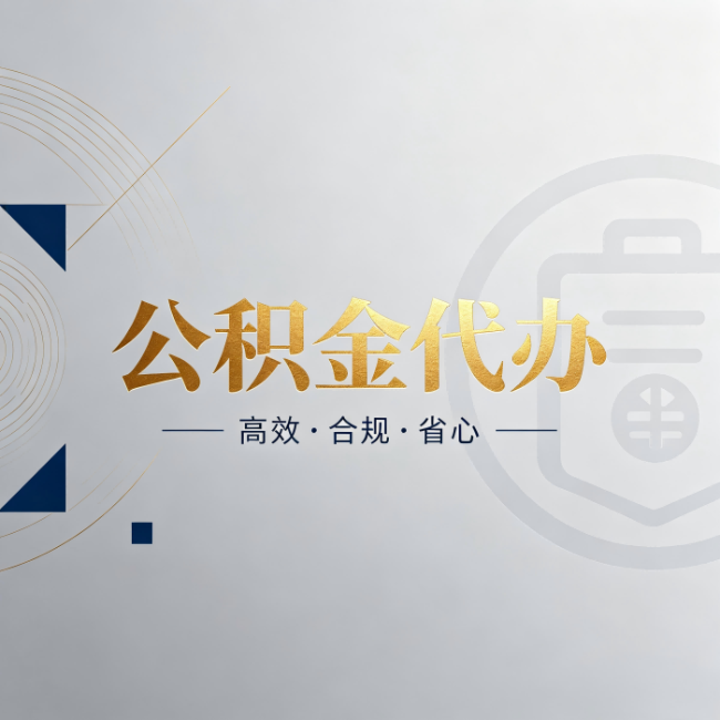 秦皇岛公积金代办:自己办和找人办,到底差在哪