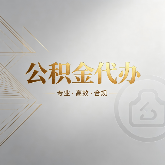 秦皇岛公积金代办:六个问题帮你判断值不值得花钱