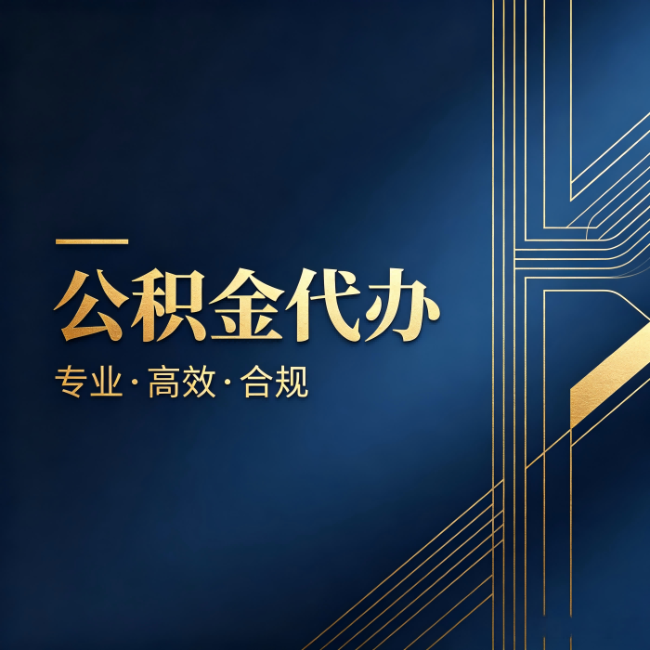 秦皇岛公积金代办:办理前问清楚这五个问题,不会踩坑