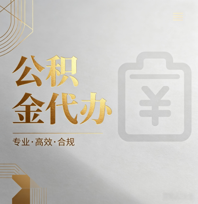 秦皇岛公积金代办:为什么正规机构不能承诺“百分百成功”