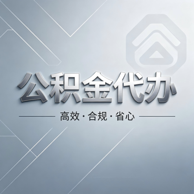 秦皇岛公积金代办:从开始到到账,真实时间线
