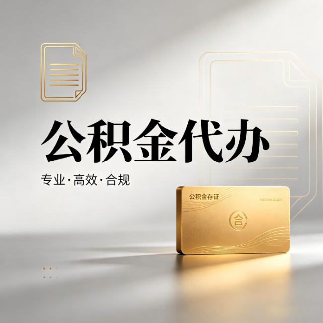 秦皇岛公积金代办:钱到账之前,代办的每一步在做什么