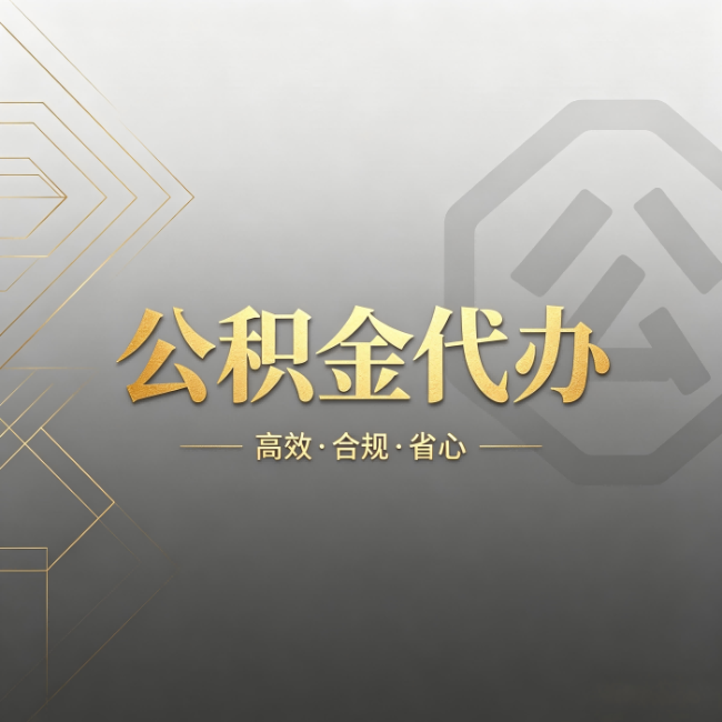 秦皇岛公积金代办:哪些城市和业务最适合找人办