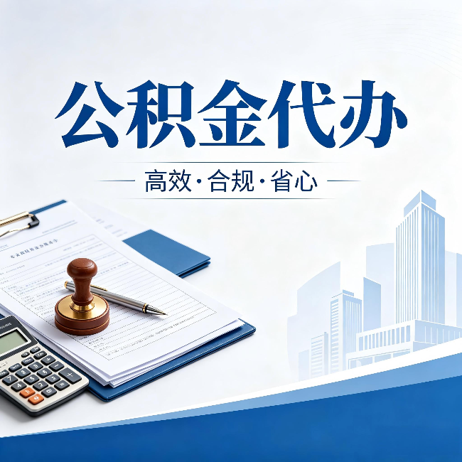 秦皇岛公积金代办:为什么正规机构不接“急单”