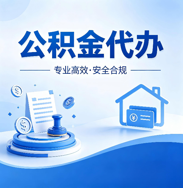 秦皇岛公积金代办:合同里这四条,签字前一定要看清楚