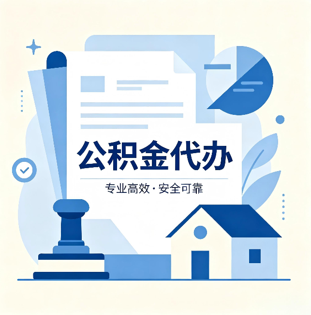 秦皇岛公积金代办:办完后这几件事不做,可能白办了